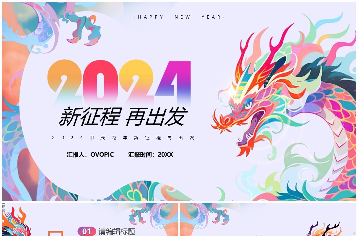 炫彩简约风2024新征程再出发工作总结计划PPT模板