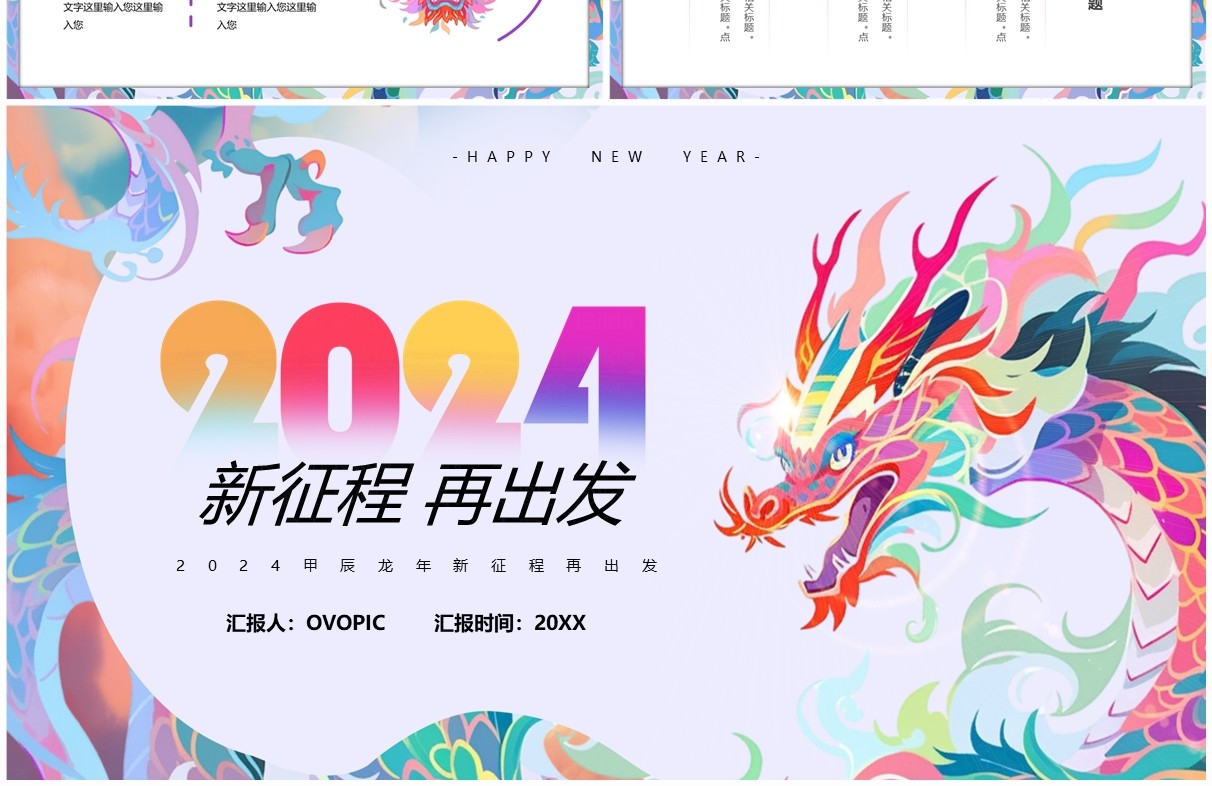 炫彩简约风2024新征程再出发工作总结计划PPT模板