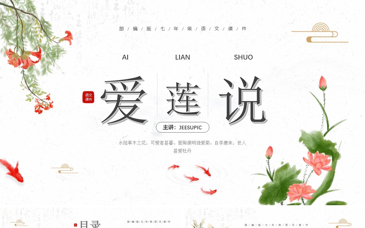 部编版七年级语文下册爱莲说课件PPT模板