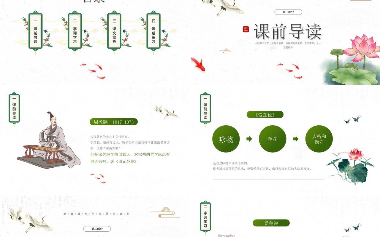 部编版七年级语文下册爱莲说课件PPT模板