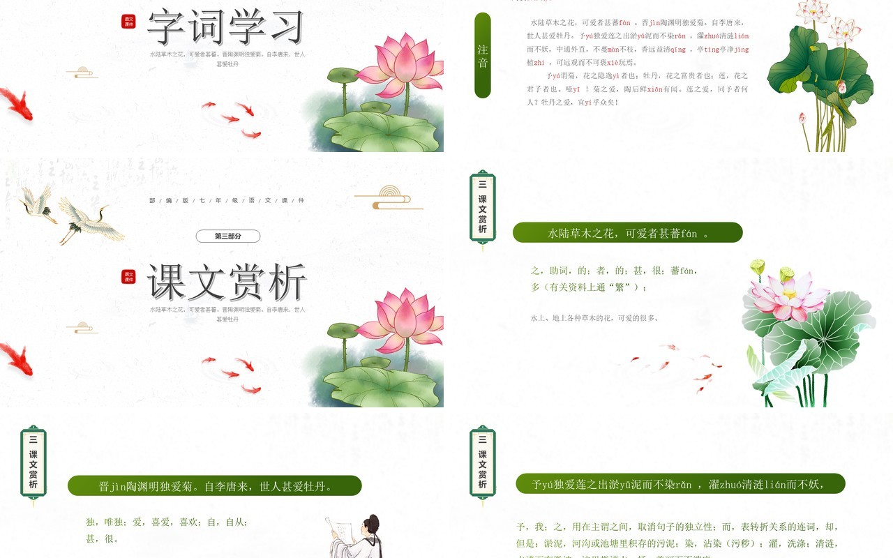 部编版七年级语文下册爱莲说课件PPT模板