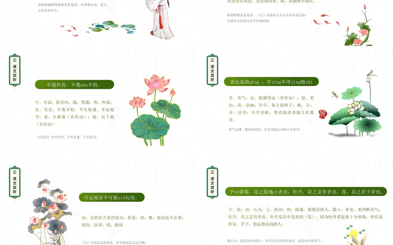 部编版七年级语文下册爱莲说课件PPT模板
