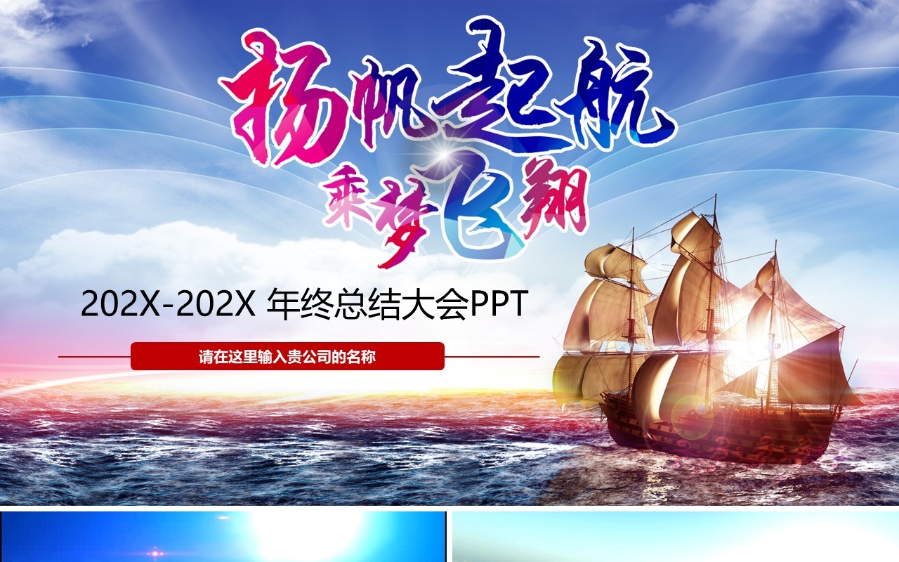 扬帆起航乘梦飞翔年终总结大会PPT模板