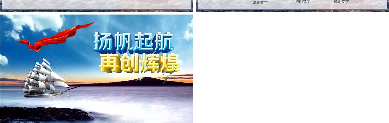 扬帆起航乘梦飞翔年终总结大会PPT模板