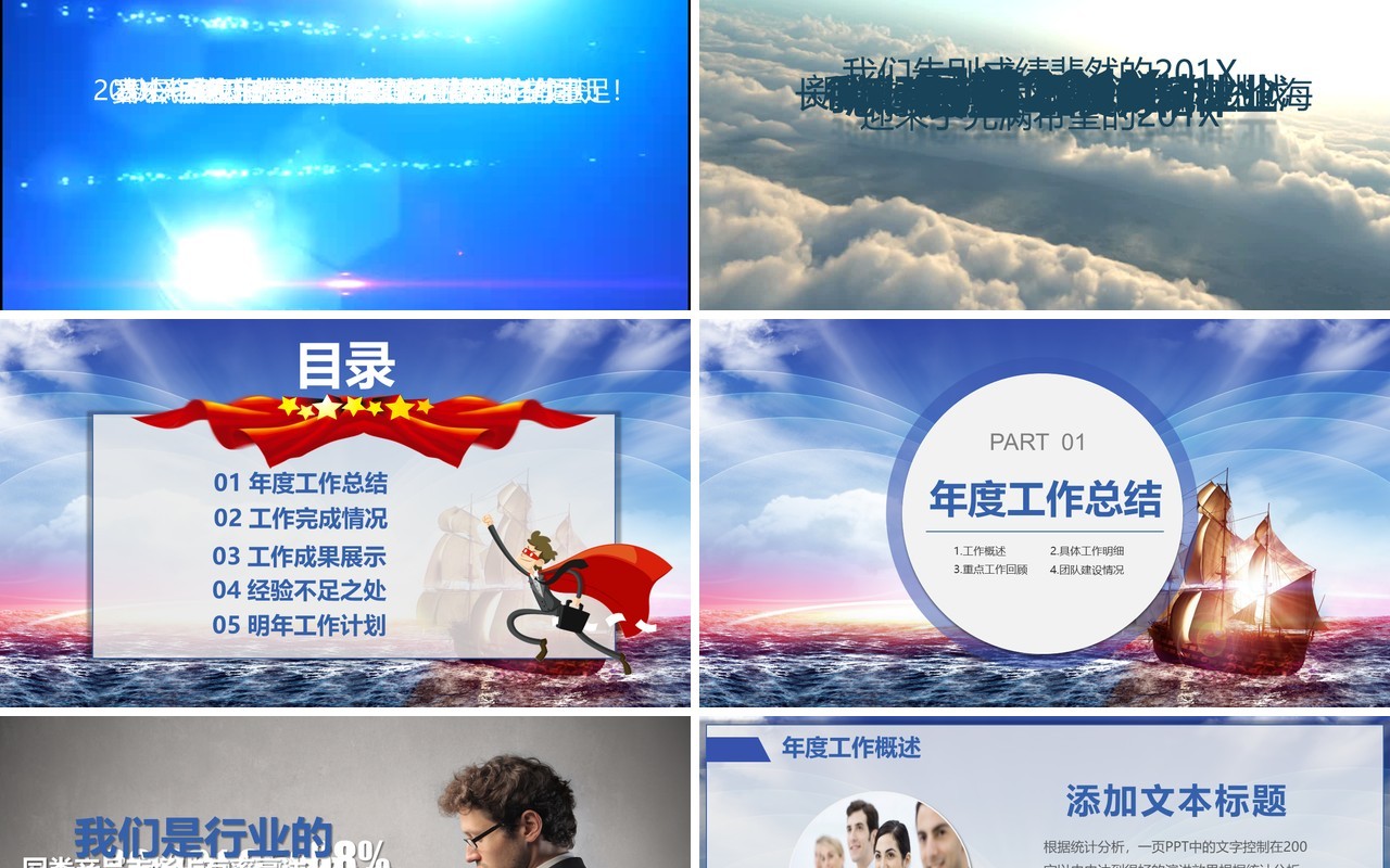 扬帆起航乘梦飞翔年终总结大会PPT模板