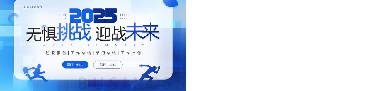 蓝色励志风2025工作述职部门总结PPT模板
