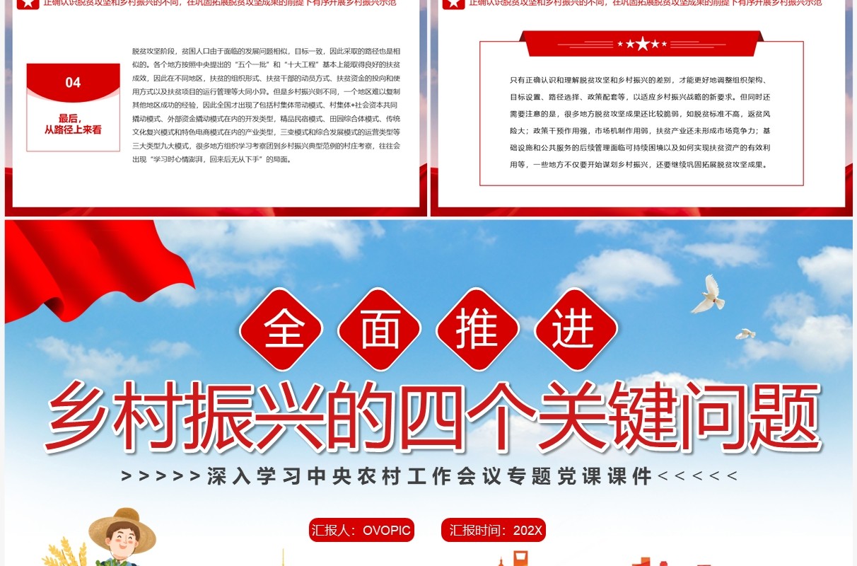 全面推进乡村振兴的四个关键问题农村工作会议PPT模板
