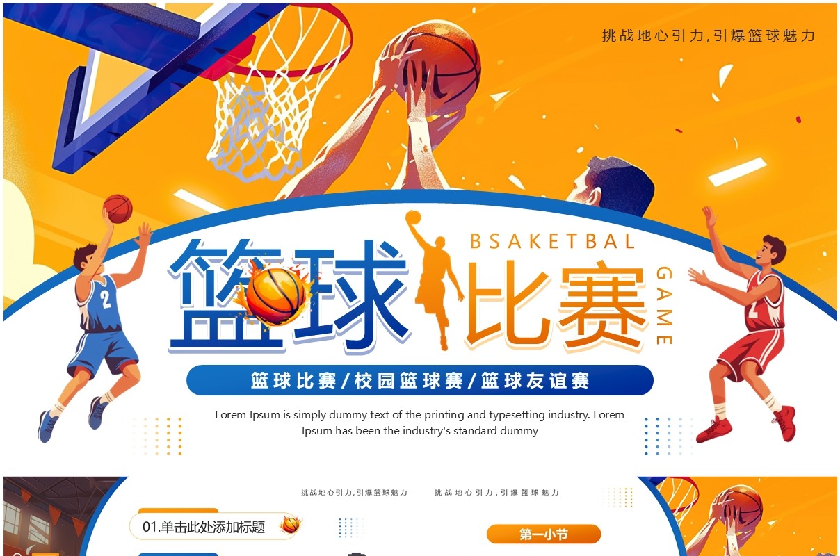 蓝橙插画风校园篮球比赛PPT通用模板