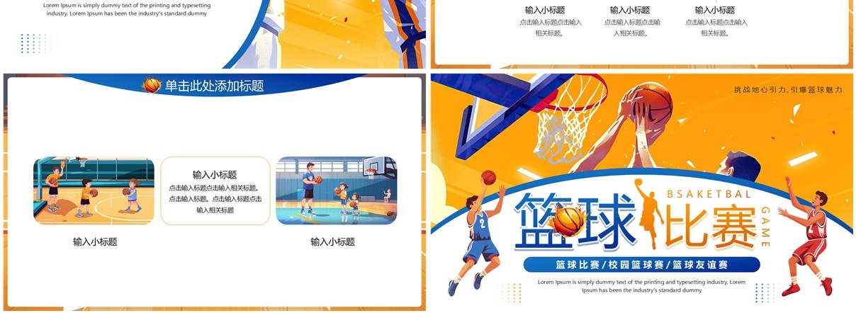 蓝橙插画风校园篮球比赛PPT通用模板