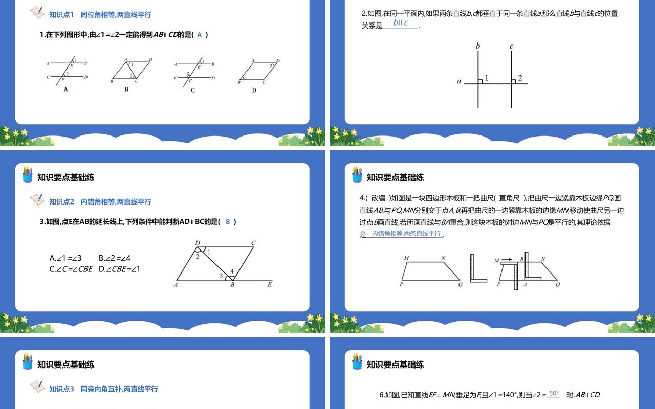 部编版七年级数学下册平行线的判定课件PPT模板