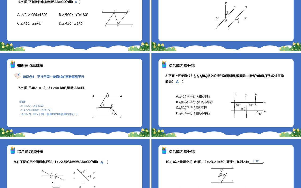 部编版七年级数学下册平行线的判定课件PPT模板