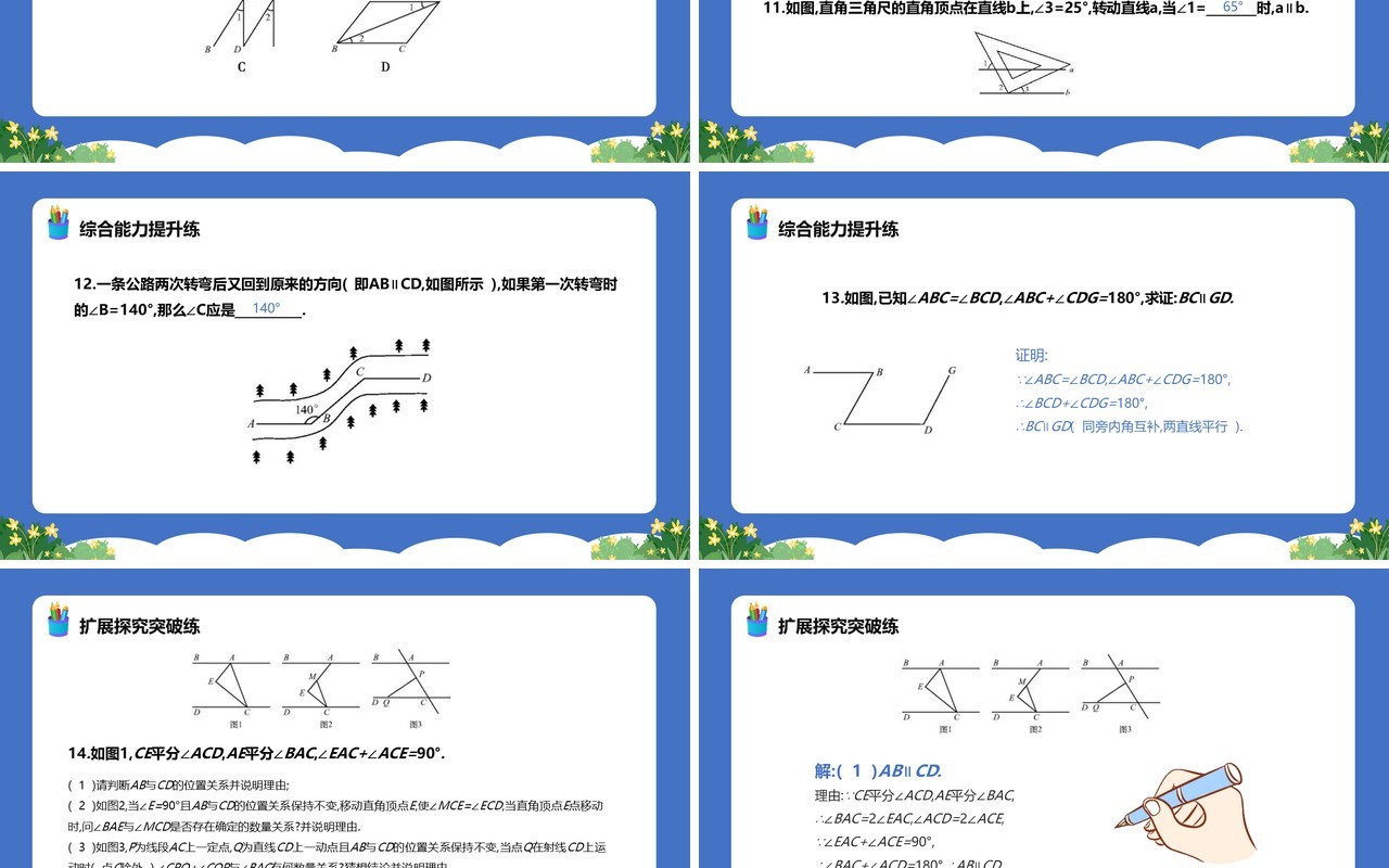 部编版七年级数学下册平行线的判定课件PPT模板