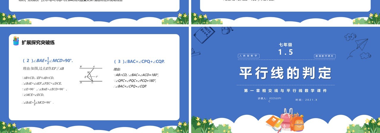 部编版七年级数学下册平行线的判定课件PPT模板