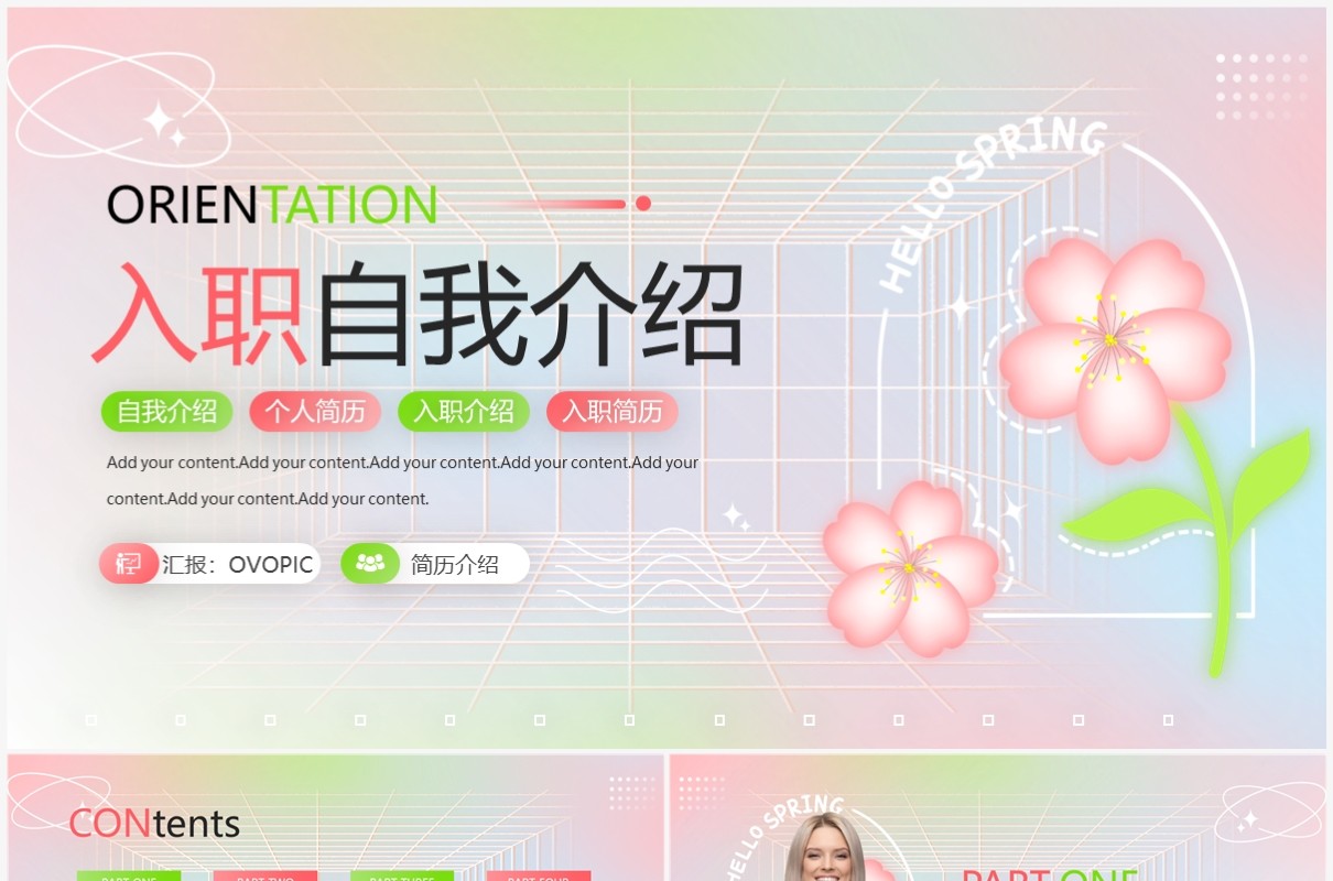 粉色清新风新员工入职自我介绍PPT模板