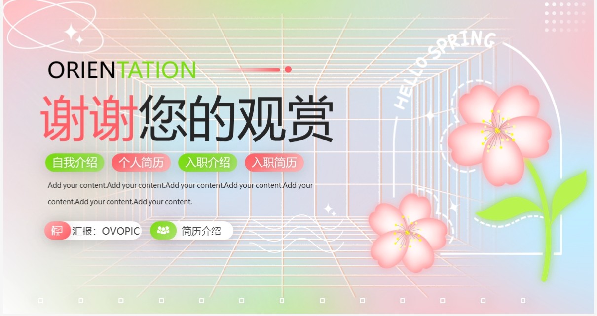 粉色清新风新员工入职自我介绍PPT模板