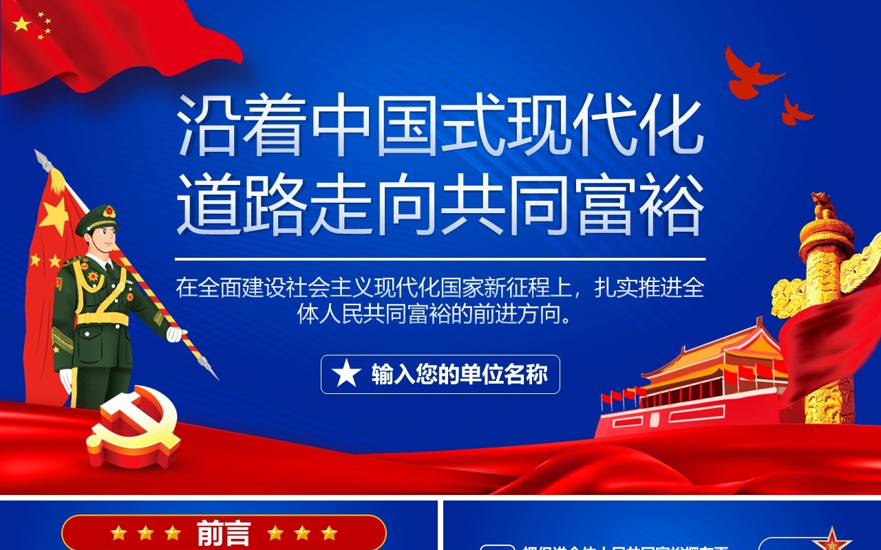 蓝色简约沿着中国式现代化道路走向共同富裕党建宣传PPT模板