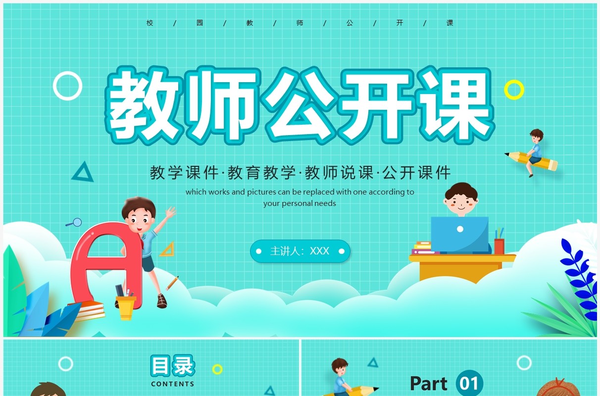 绿色卡通风教师公开课PPT通用模板