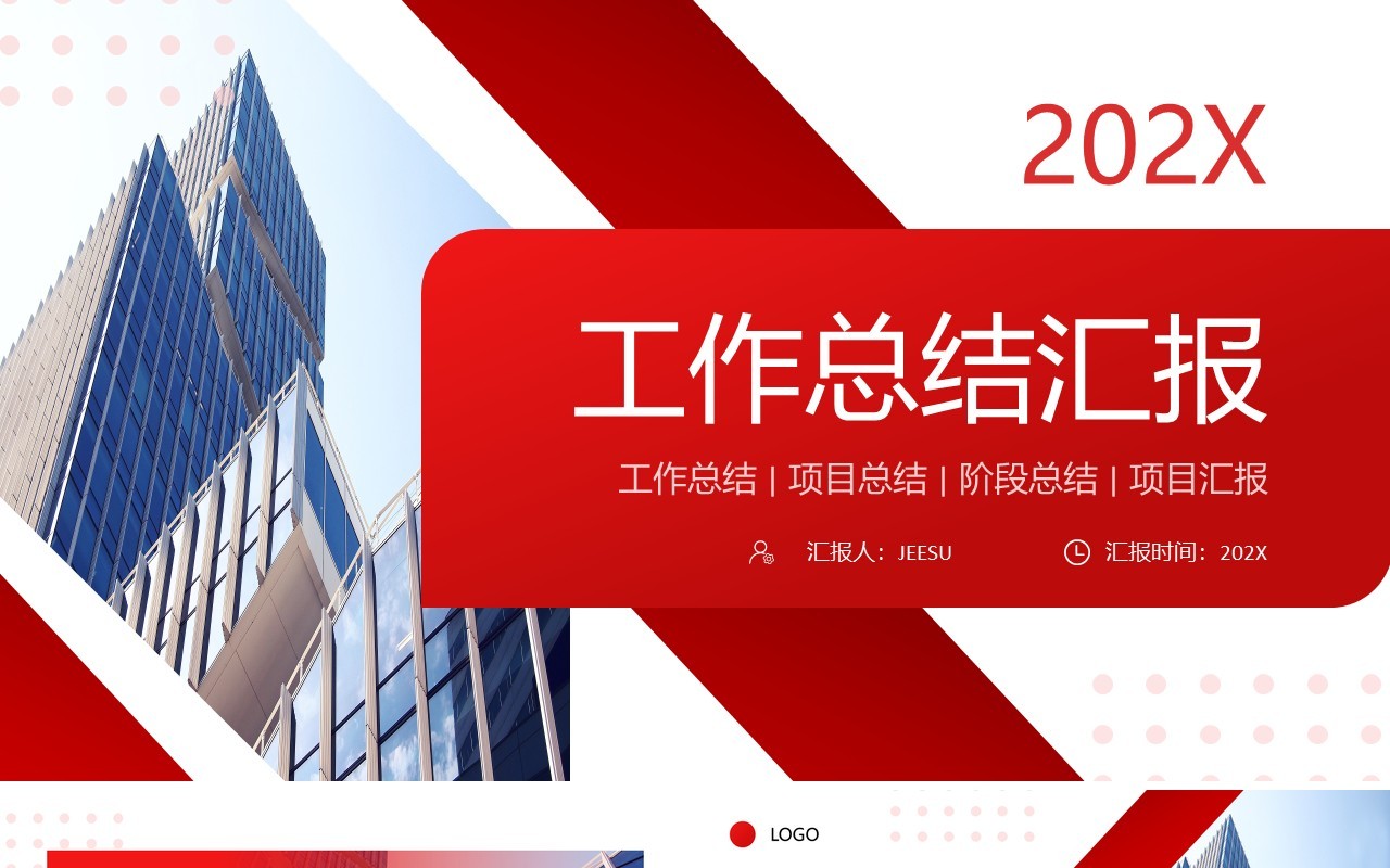 红色商务风工作总结汇报PPT通用模板