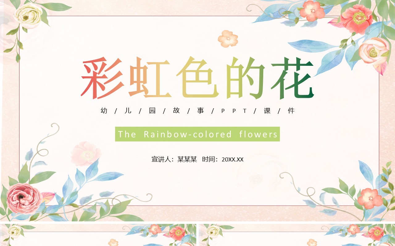 米黄色小清新儿童故事绘本彩虹色的花PPT模板