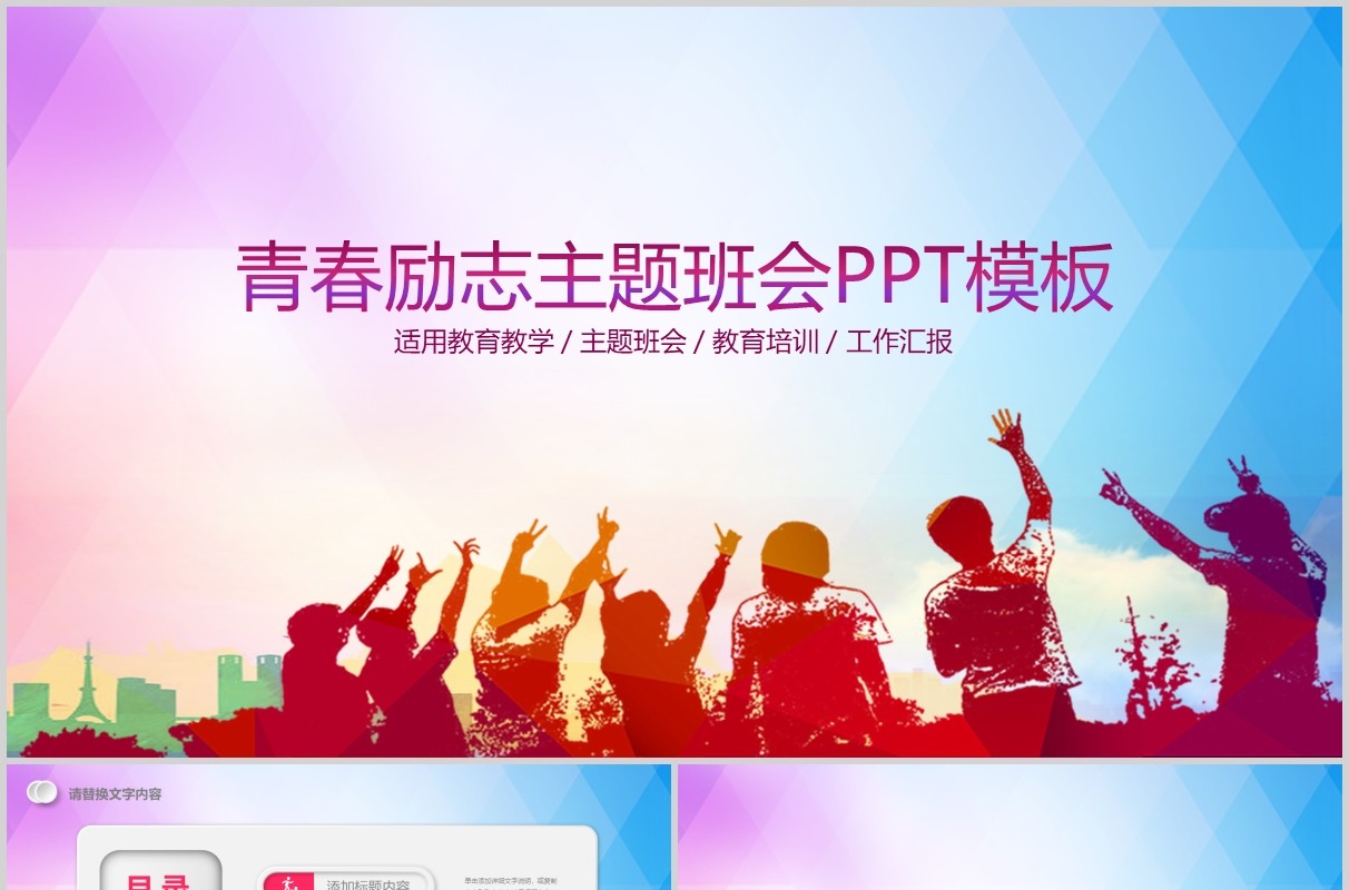 彩色青春励志主题班会PPT模板