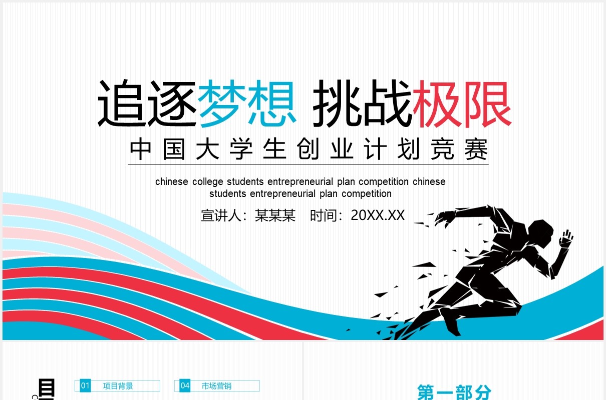 追逐梦想挑战极限中国大学生创业计划竞赛动态PPT模板