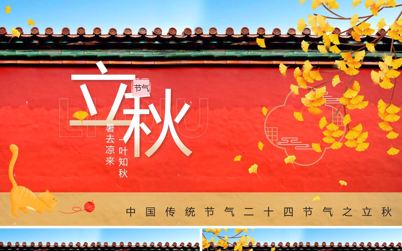 红色简约风中国二十四节气立秋宣传介绍PPT模板