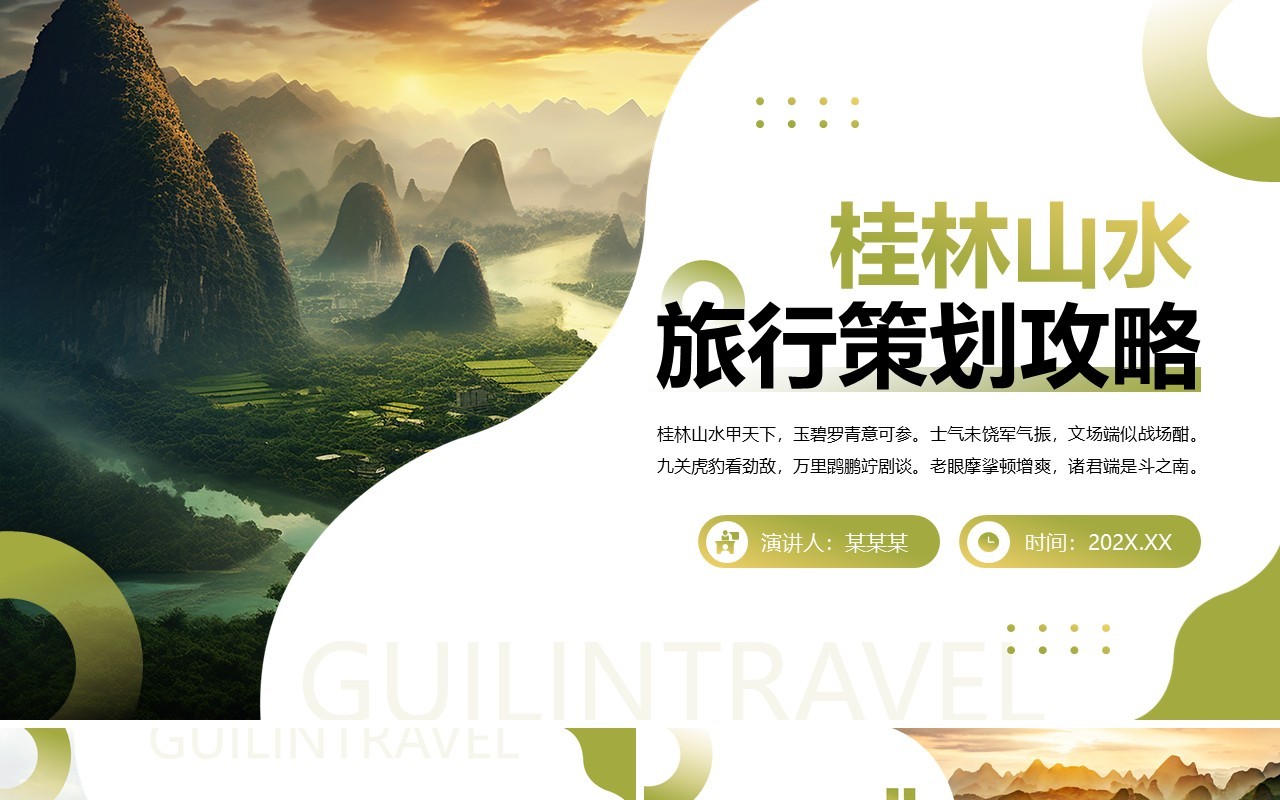 绿色简约风桂林旅行策划攻略PPT模板
