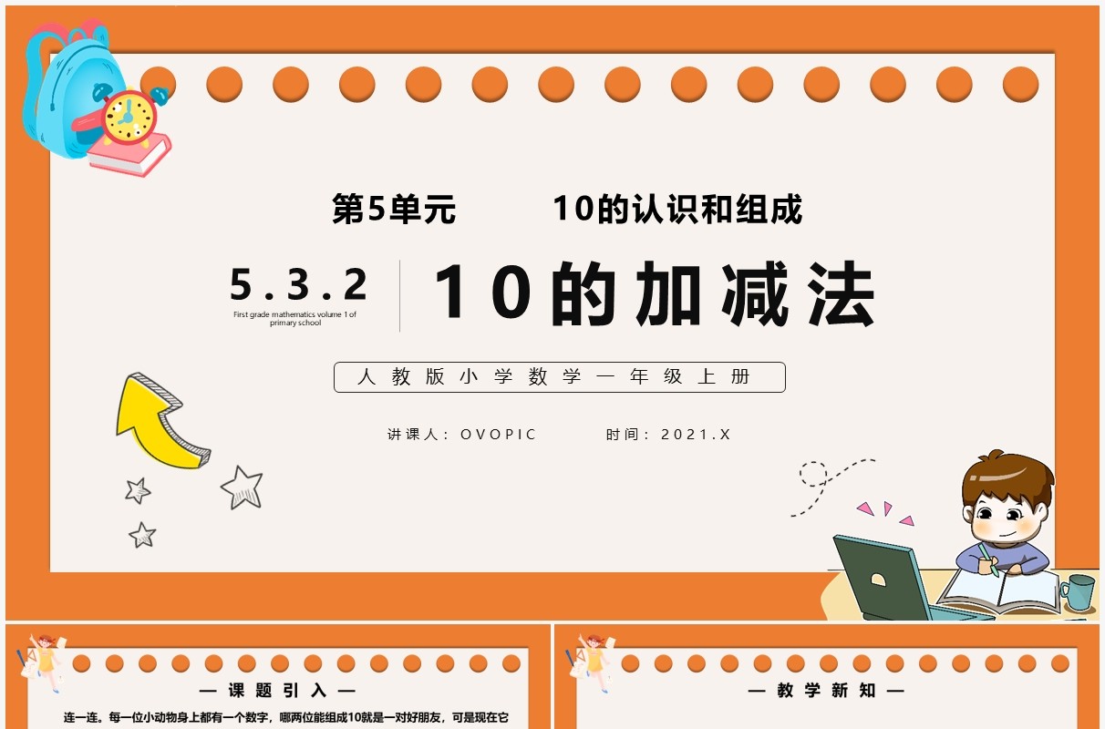 部编版一年级数学上册10的加减法课件PPT模板