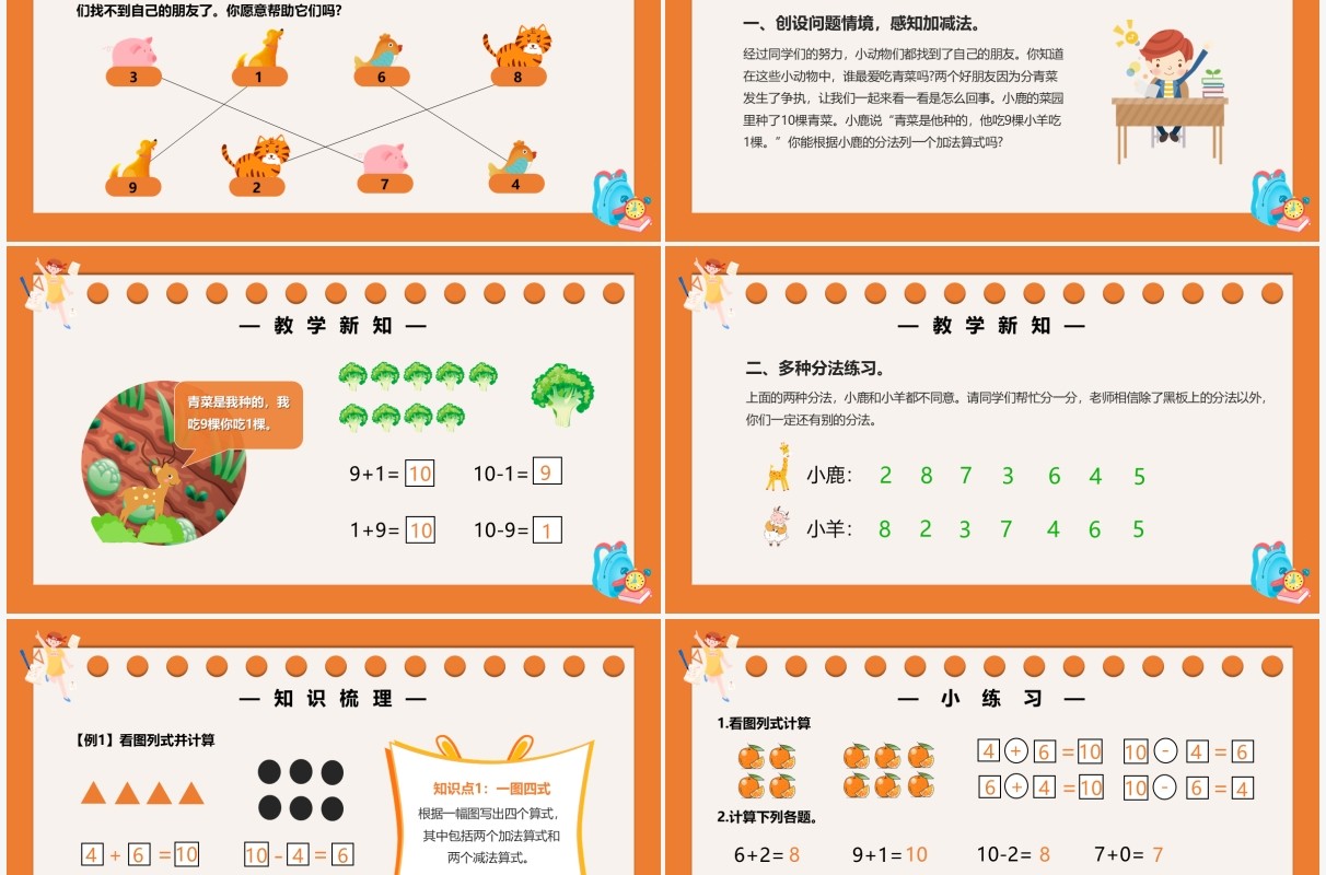 部编版一年级数学上册10的加减法课件PPT模板