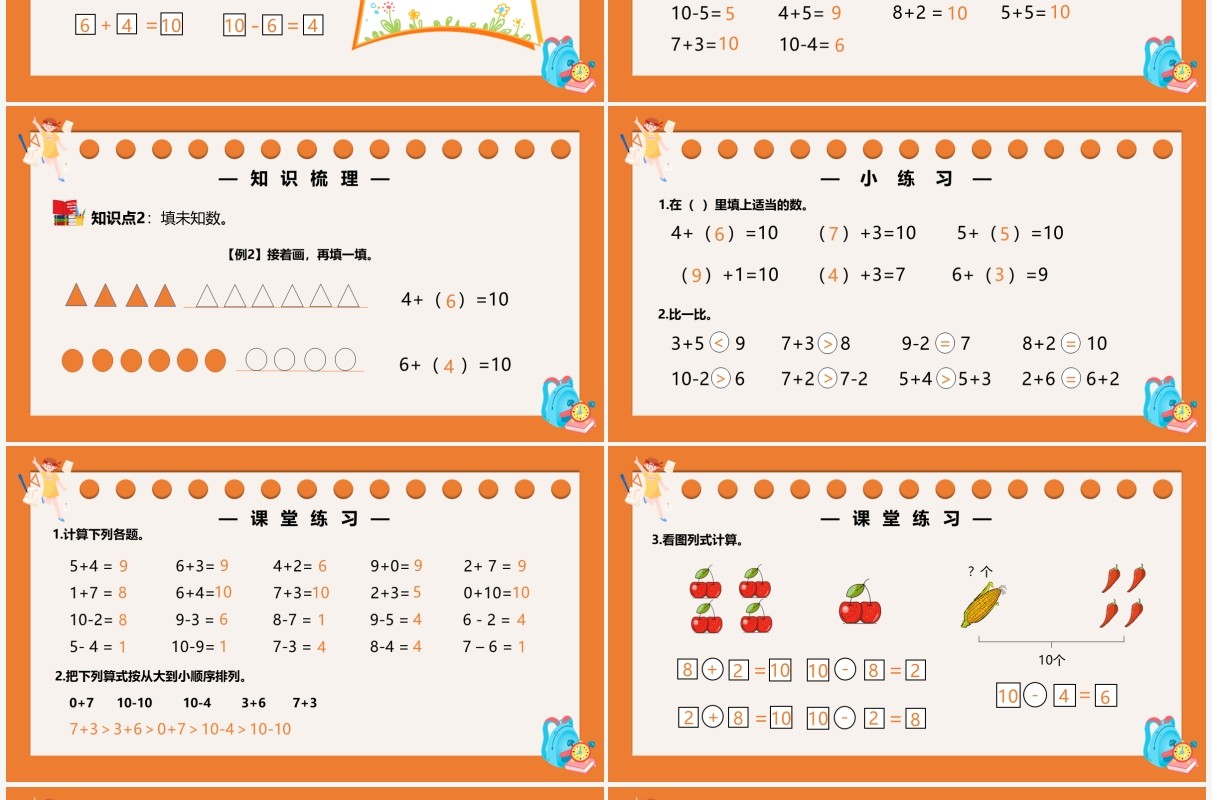 部编版一年级数学上册10的加减法课件PPT模板