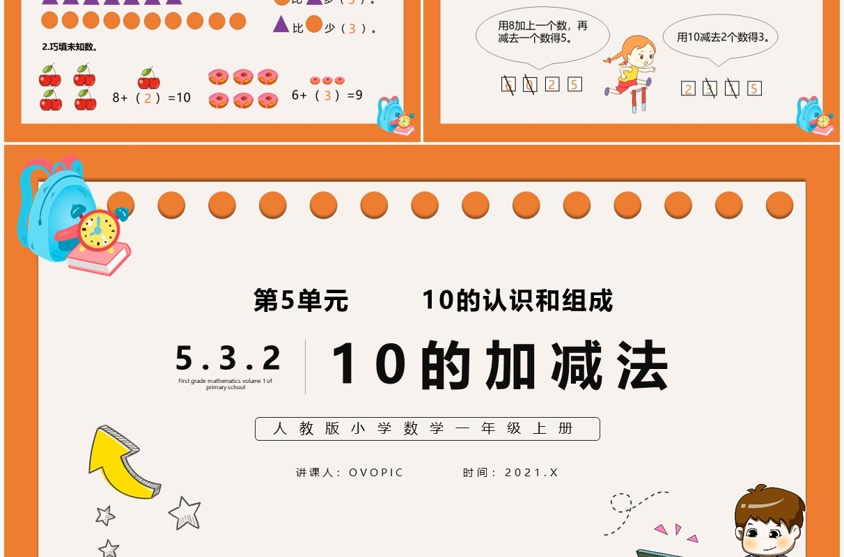 部编版一年级数学上册10的加减法课件PPT模板