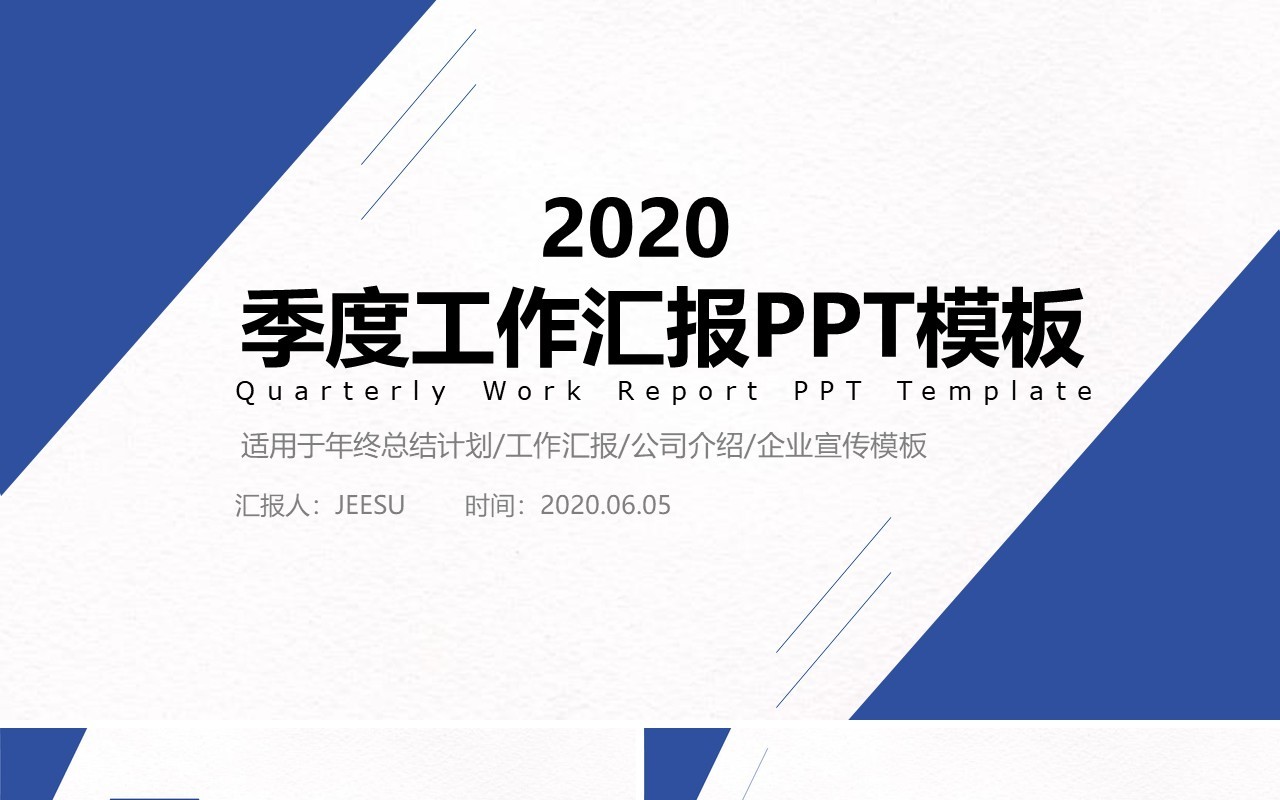 公司介绍季度月度工作总结汇报PPT模板