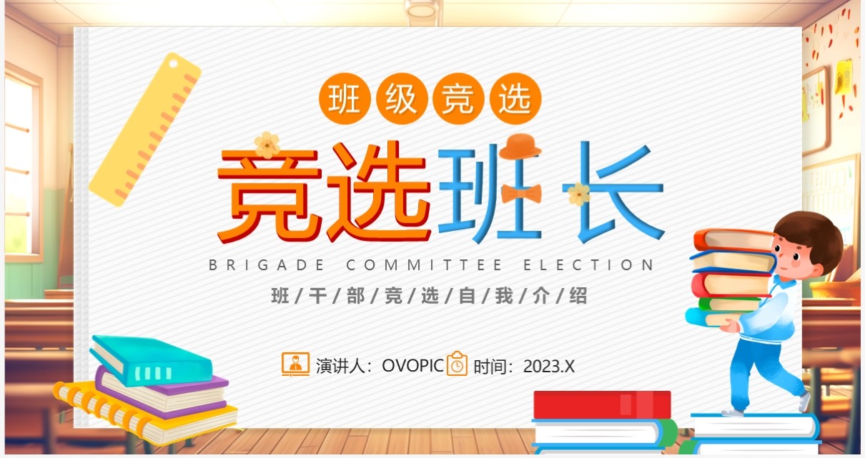 黄色卡通风小学生竞选班长自我介绍PPT模板