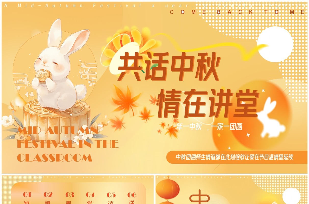 黄色创意卡通风共话中秋情在讲堂PPT模版