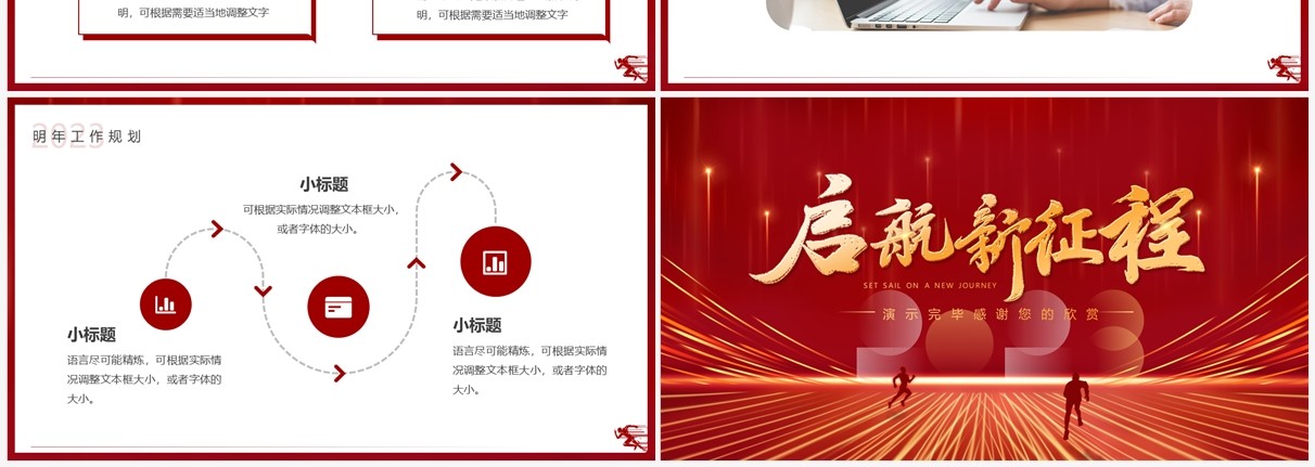 红色大气商务风启航新征程PPT通用模板