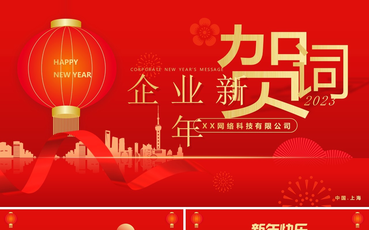 红色喜庆简约风2023企业新年贺词PPT模板