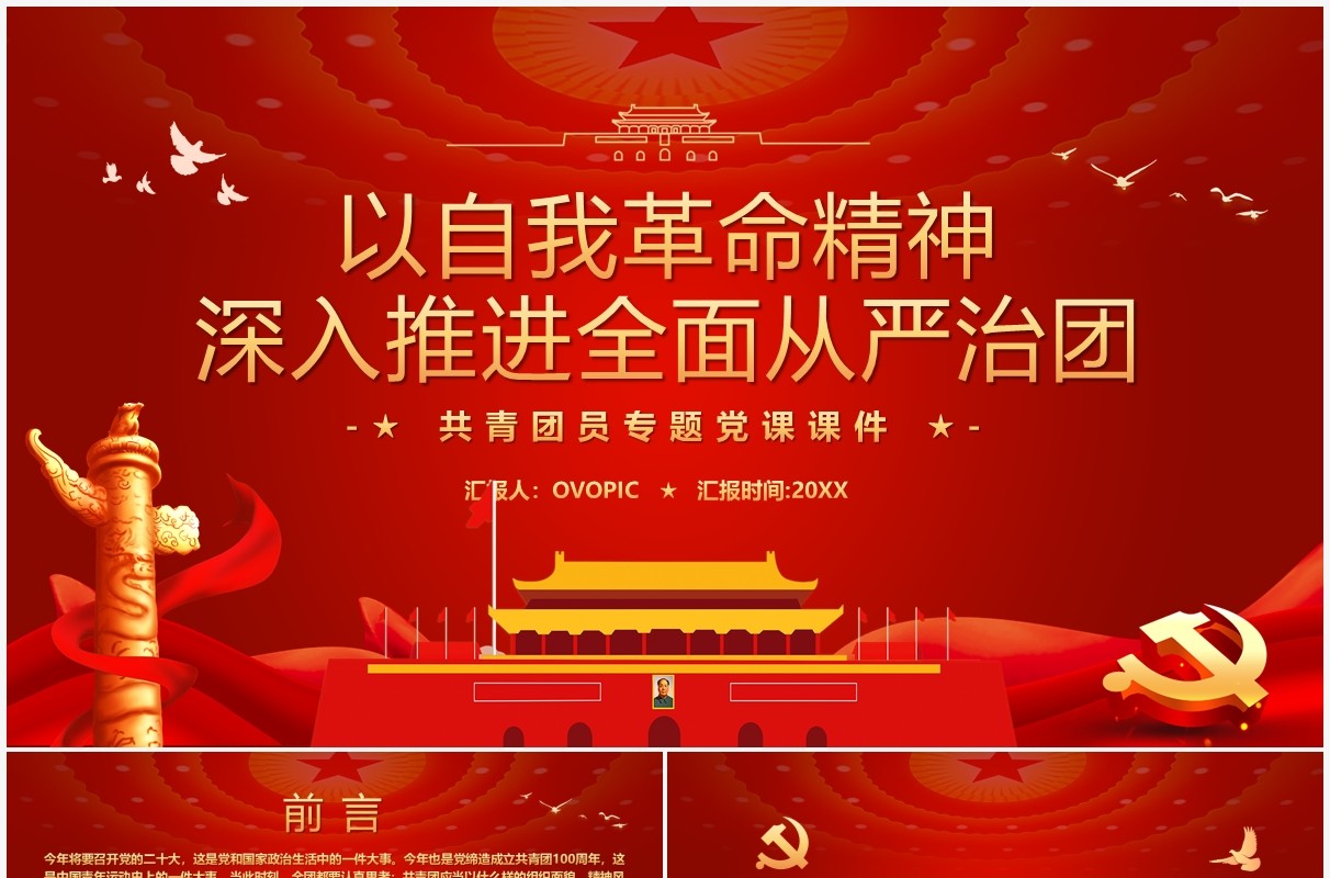以自我革命精神深入推进全面从严治团PPT模板
