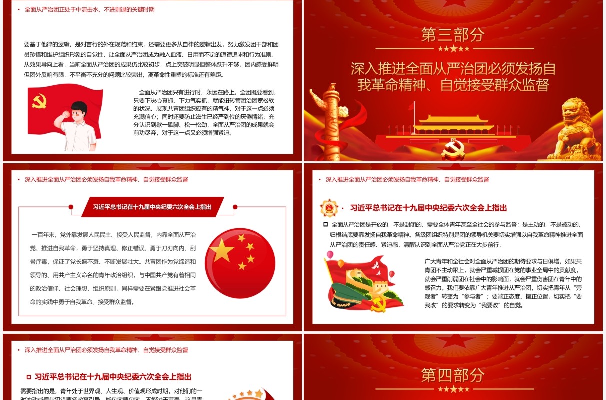 以自我革命精神深入推进全面从严治团PPT模板