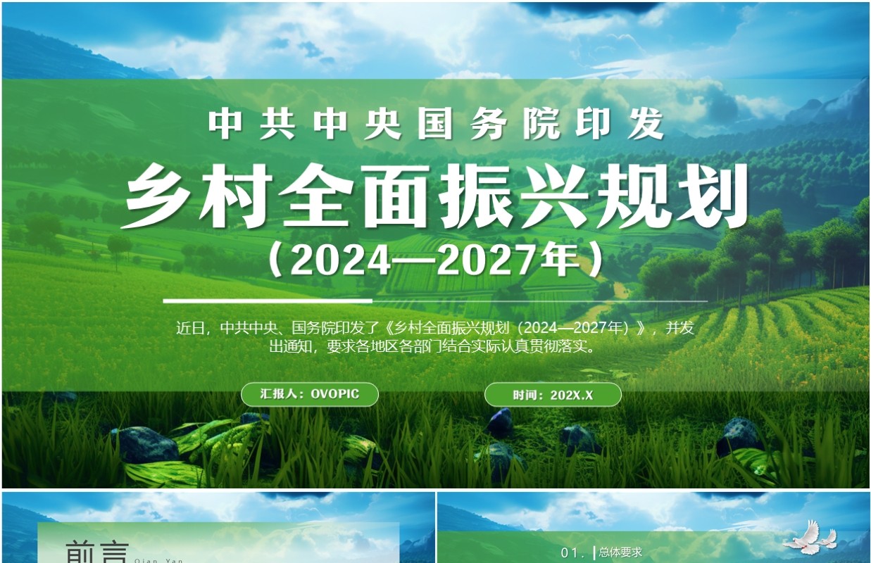 绿色简约风乡村全面振兴规划PPT模板