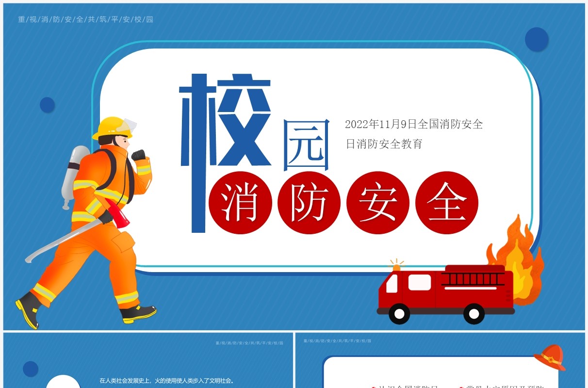 蓝色卡通风校园消防安全培训PPT模板