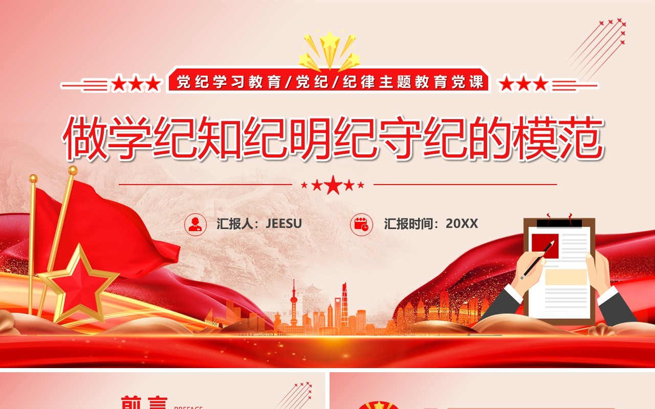 红色党政做学纪知纪明纪守纪的模范PPT模板