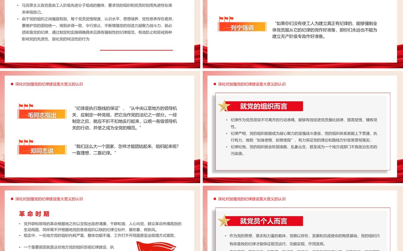 红色党政做学纪知纪明纪守纪的模范PPT模板