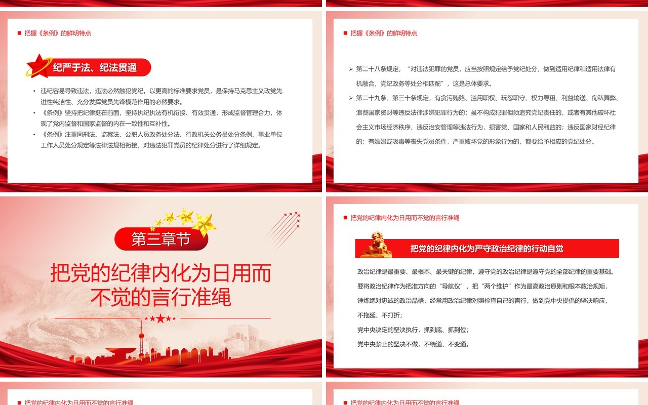 红色党政做学纪知纪明纪守纪的模范PPT模板