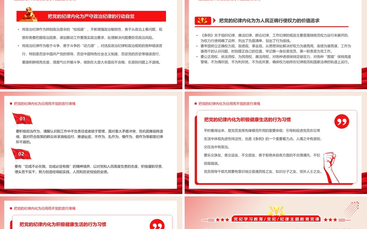 红色党政做学纪知纪明纪守纪的模范PPT模板