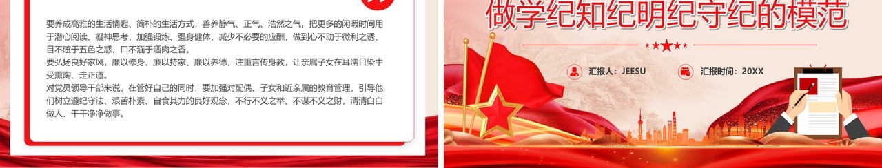红色党政做学纪知纪明纪守纪的模范PPT模板