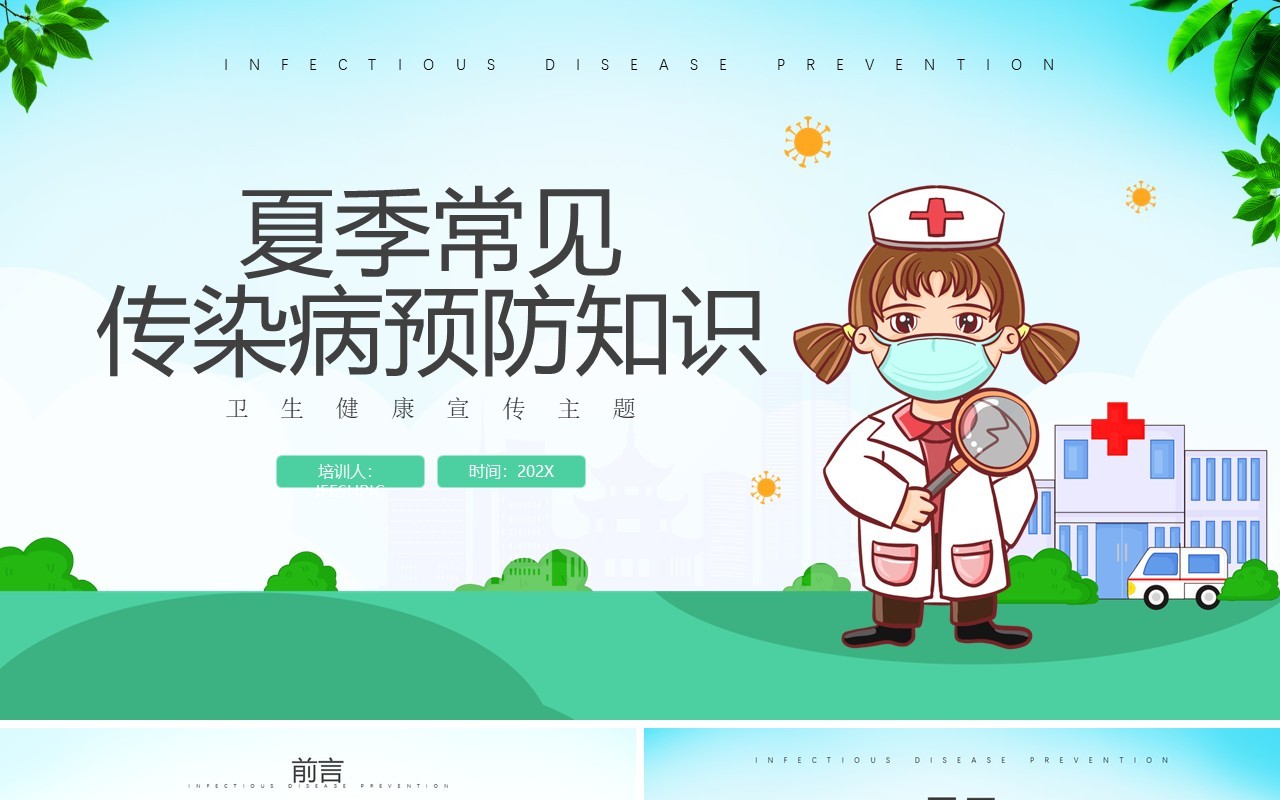 绿色简约风夏季常见传染病预防知识PPT模板