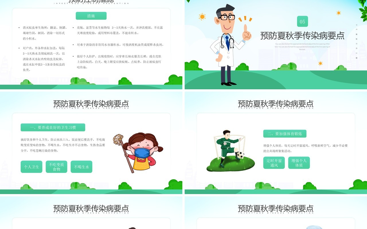 绿色简约风夏季常见传染病预防知识PPT模板