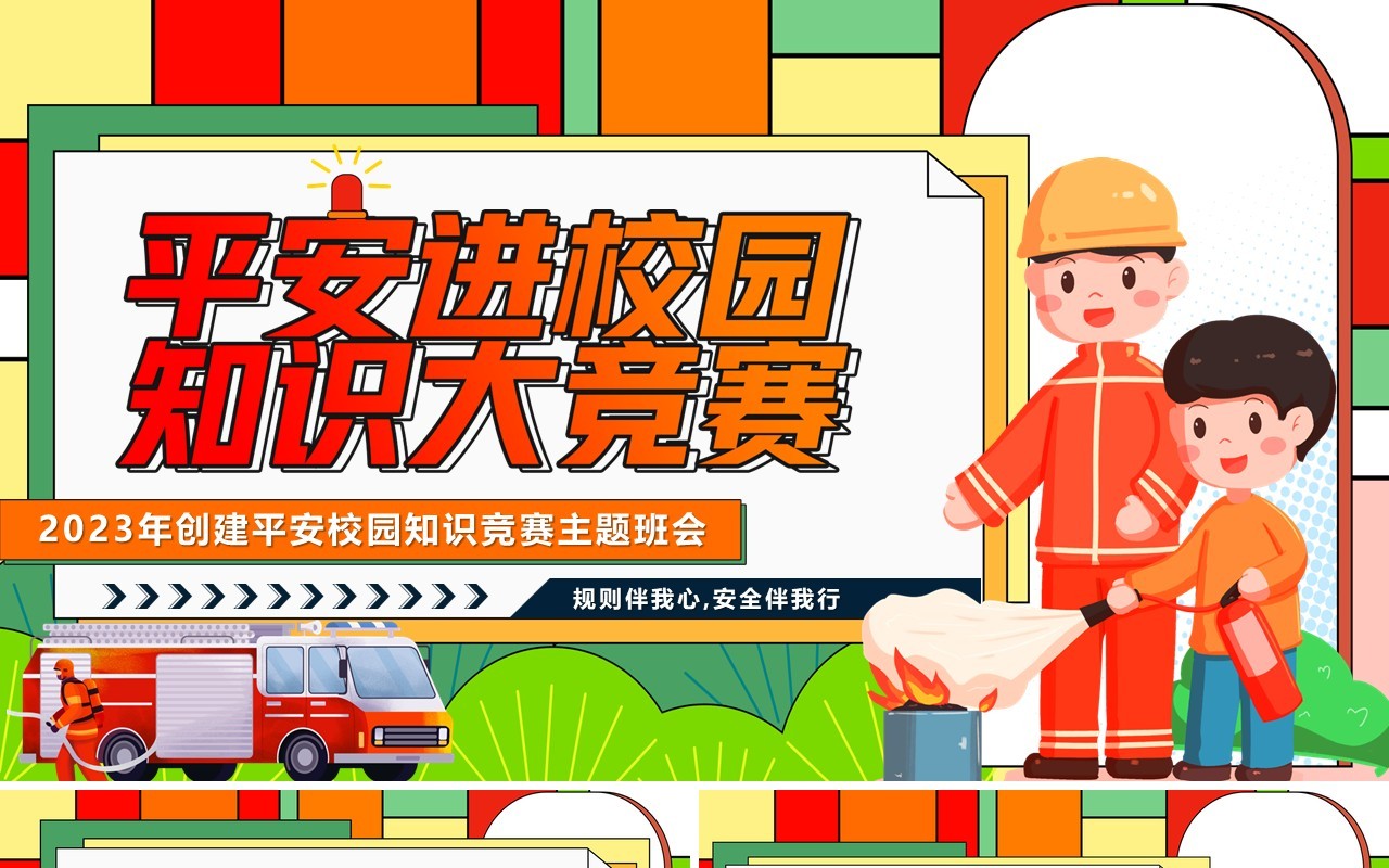 红色卡通风平安进校园知识大竞赛PPT模板