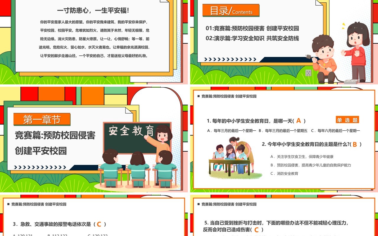 红色卡通风平安进校园知识大竞赛PPT模板