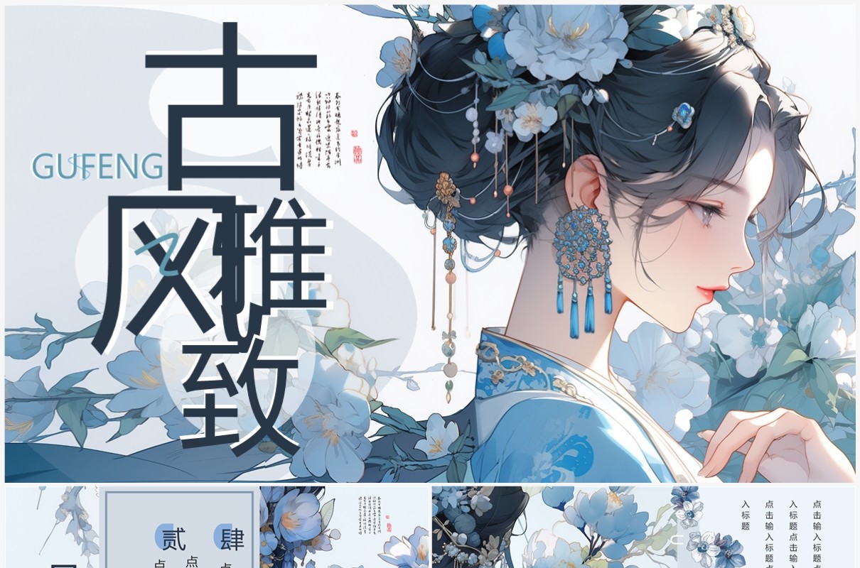 蓝色插画清新风古风雅致PPT模板